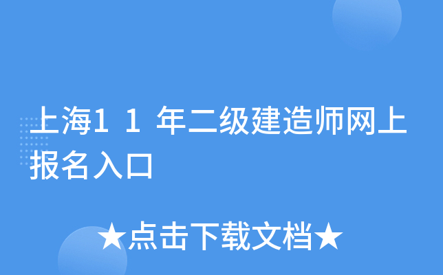 上海11年二级建造师网上报名入口