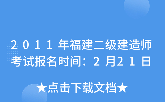 2011年福建二级建造师考试报名时间：2月21日