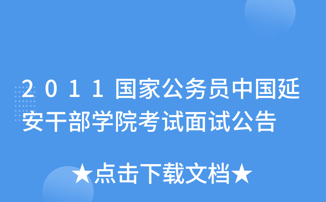 2011国家公务员中国延安干部开云kaiyun(中国)院考试面试公告