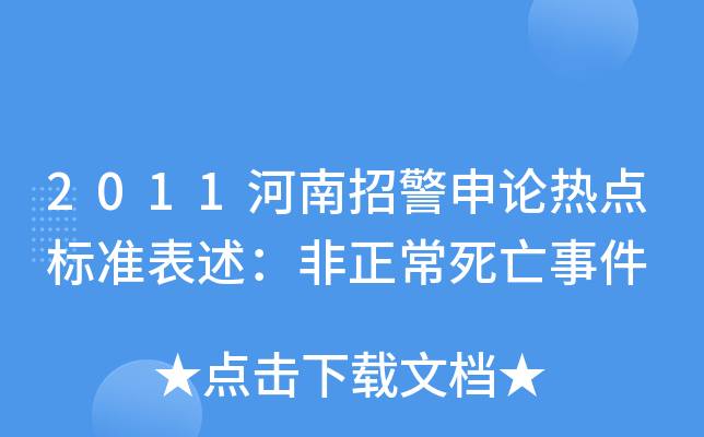 2011河南招警申论热点标准表述：非正常死亡事件