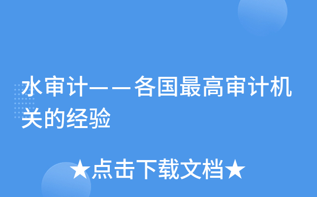 水审计——各国审计机关的经验