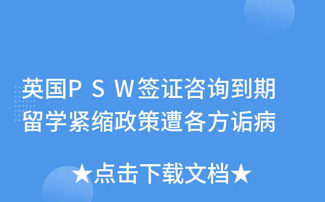 英国PSW签证咨询到期 留开云kaiyun(中国)紧缩政策遭各方诟病