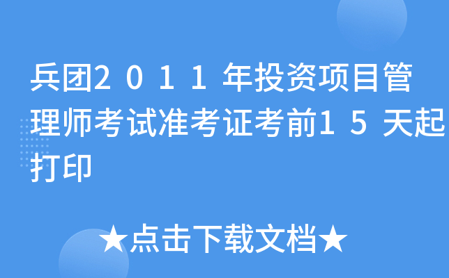 兵团2011年投资项目管理师考试准考证考前15天起打印
