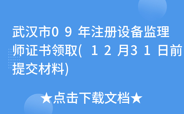 武汉市09年注册设备监理师证书领取(12月31日前提交材料)