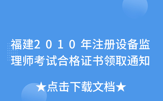 2010ע(c)O(sh)O(jin)펟ԇϸC(sh)I(lng)ȡ֪ͨ
