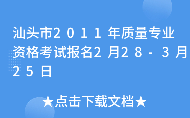 汕头市2011年质量专业资格考试报名2月28-3月25日