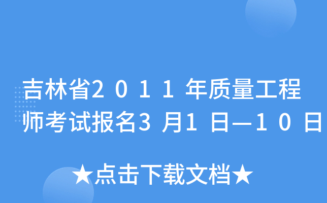 吉林省2011年质量工程师考试报名3月1日—10日