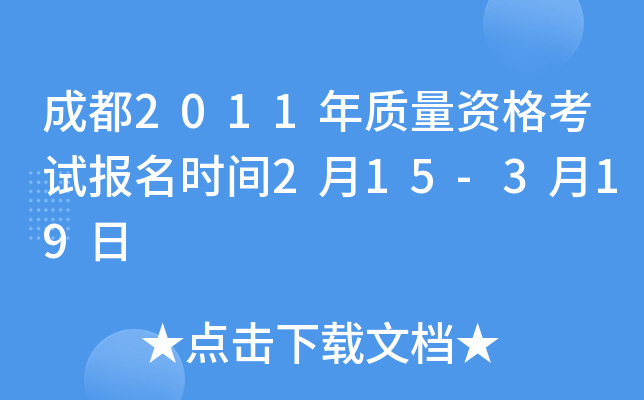 成都2011年质量资格考试报名时间2月15-3月19日