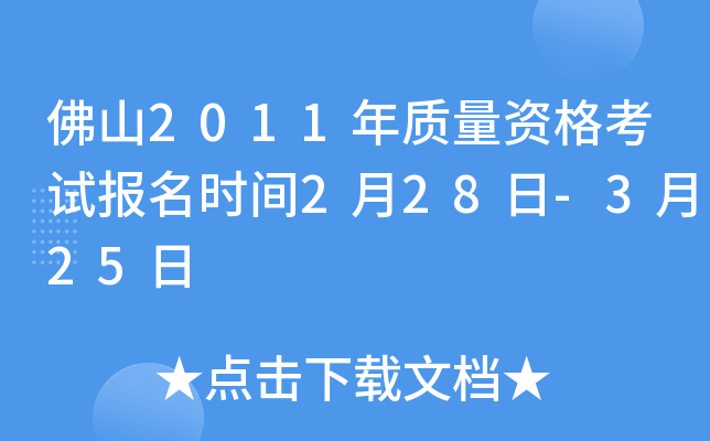 佛山2011年质量资格考试报名时间2月28日-3月25日