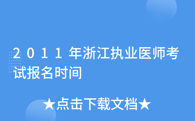 2011年浙江执业医师考试报名时间