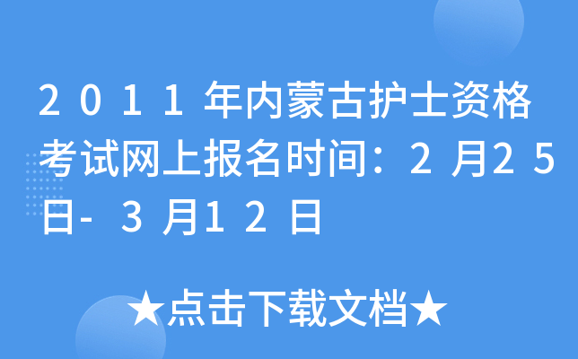 2011年内蒙古护士资格考试网上报名时间：2月25日-3月12日