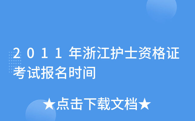 2011年浙江护士资格证考试报名时间