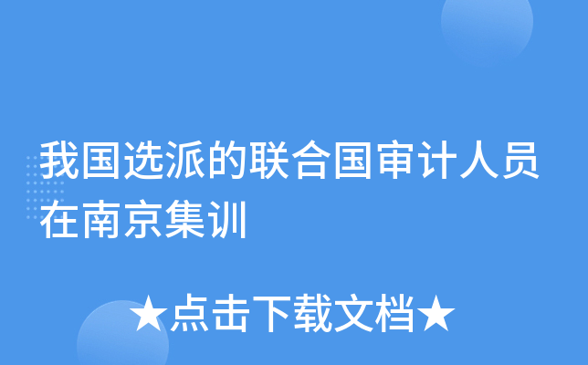 我国选派的联合国审计人员在南京集训