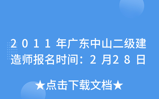 2011年广东中山二级建造师报名时间：2月28日