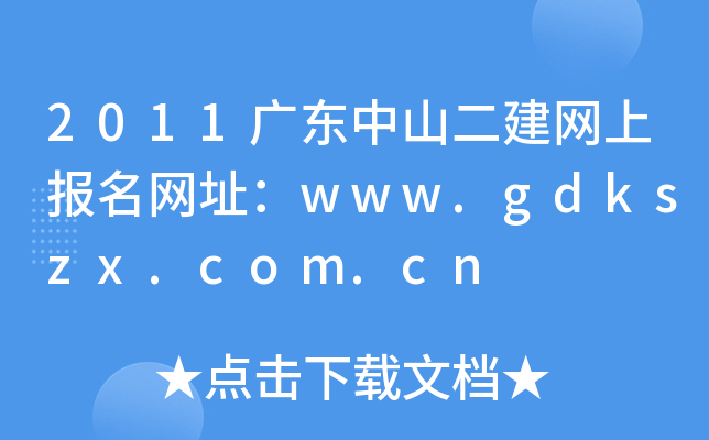 2011V|ɽW(wng)ψW(wng)ַwww.gdkszx.com.cn