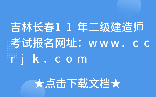 吉林长春11年二级建造师考试报名网址：www.ccrjk.com