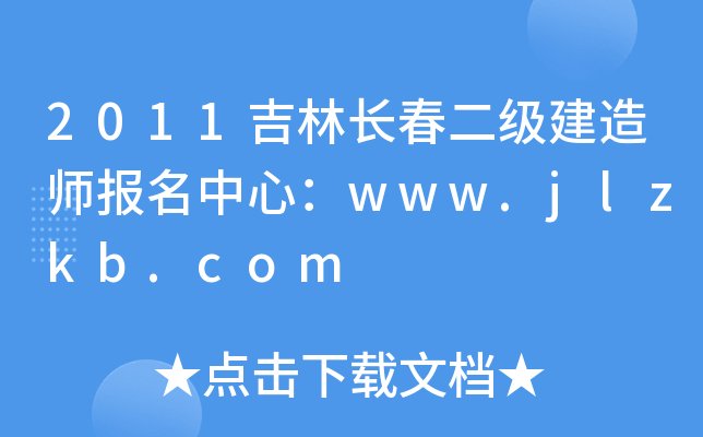 2011吉林长春二级建造师报名中心：www.jlzkb.com