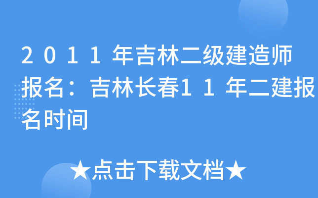 2011年吉林二级建造师报名：吉林长春11年二建报名时间