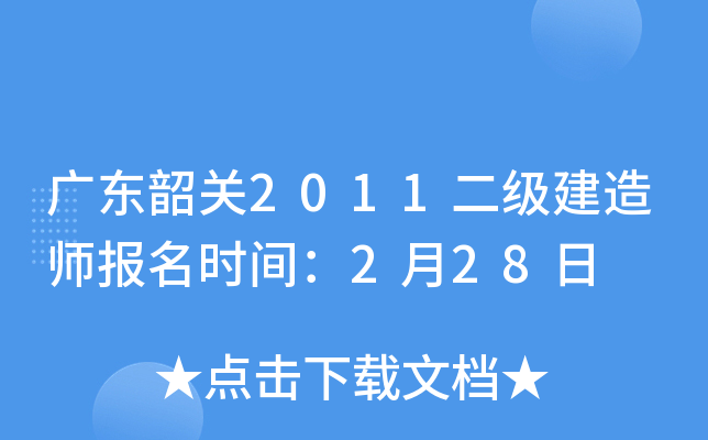 广东韶关2011二级建造师报名时间：2月28日