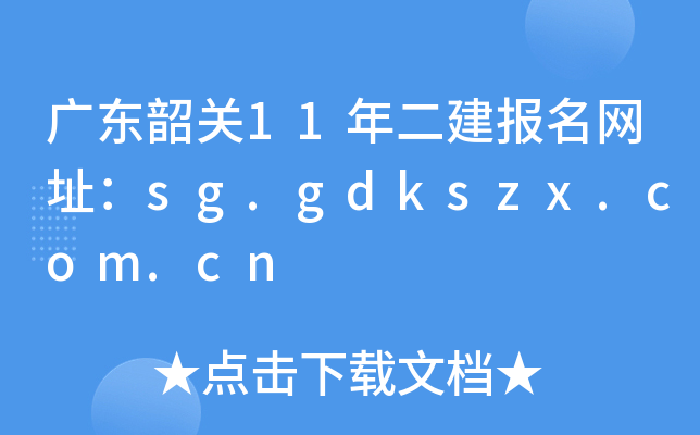 广东韶关11年二建报名网址：sg.gdkszx.com.cn