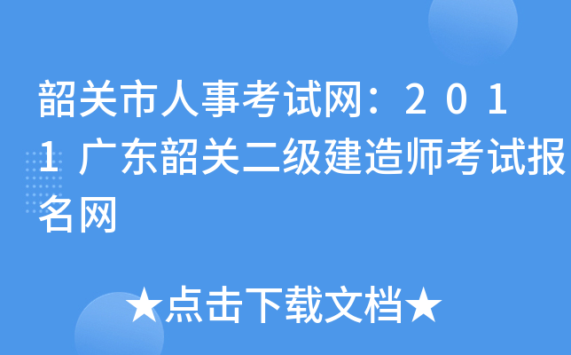 韶关市人事考试网：2011广东韶关二级建造师考试报名网