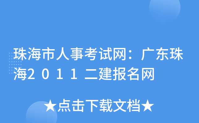 珠海市人事考试网：广东珠海2011二建报名网