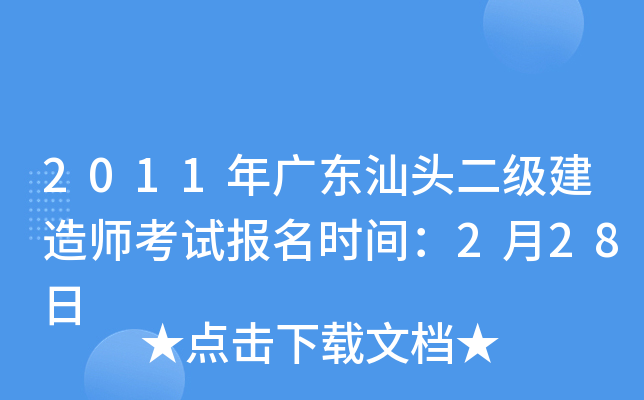 2011年广东汕头二级建造师考试报名时间：2月28日