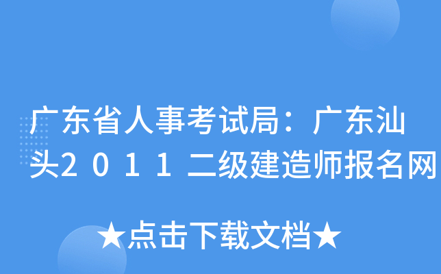 广东省人事考试局：广东汕头2011二级建造师报名网