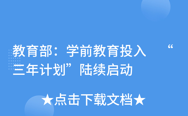 教育部：开云kaiyun(中国)前教育投入 “三年计划”陆续启动