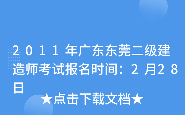 2011年广东东莞二级建造师考试报名时间：2月28日