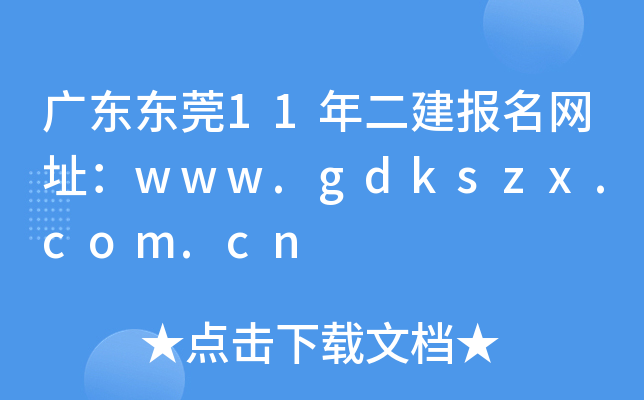 V||ݸ11(bo)W(wng)ַwww.gdkszx.com.cn