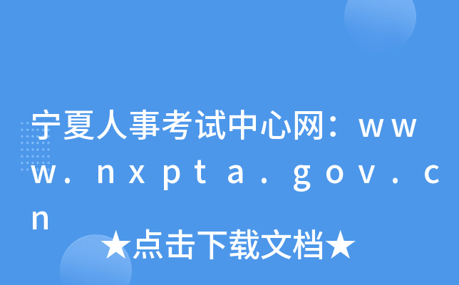 宁夏人事考试中心网：www.nxpta.gov.cn