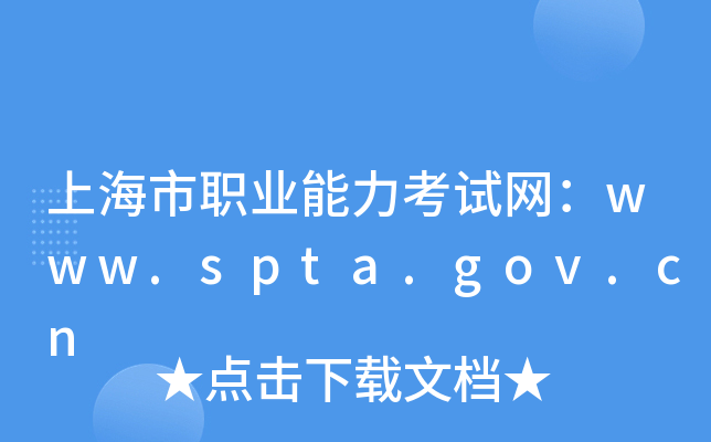 上海市职业能力考试网：www.spta.gov.cn