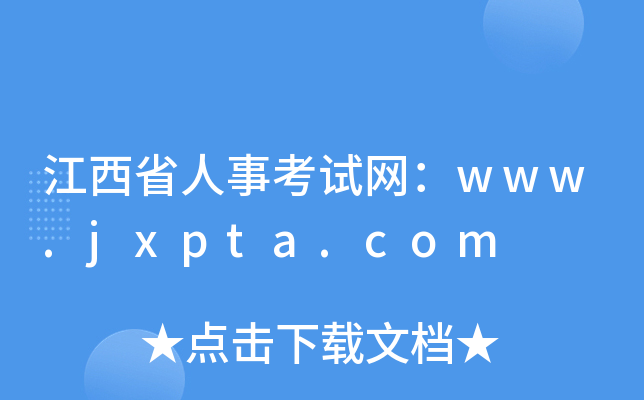 江西省人事考试网：www.jxpta.com