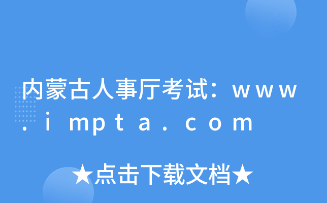 内蒙古人事厅考试：www.impta.com