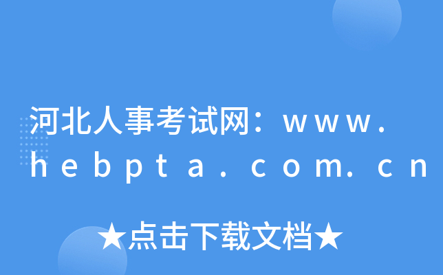 河北人事考试网：www.hebpta.com.cn