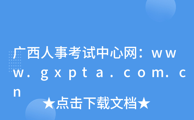 广西人事考试中心网：www.gxpta.com.cn