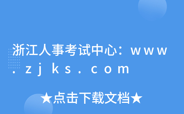 浙江人事考试中心：www.zjks.com