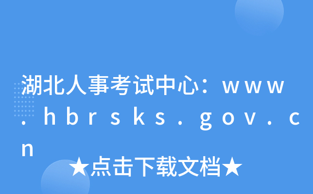 ¿ԇģwww.hbrsks.gov.cn