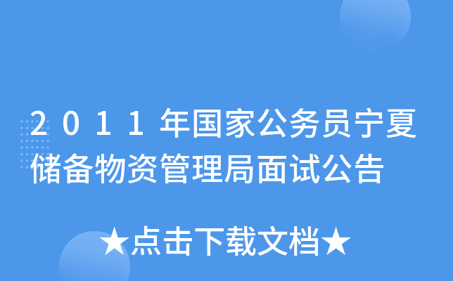 2011年国家公务员宁夏储备物资管理局面试公告