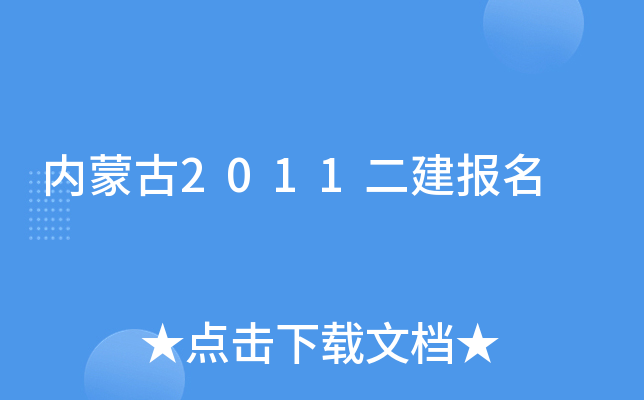 内蒙古2011二建报名