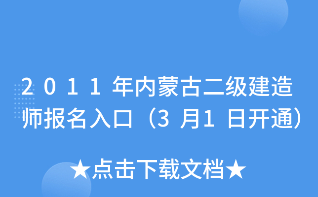 2011年内蒙古二级建造师报名入口（3月1日开通）