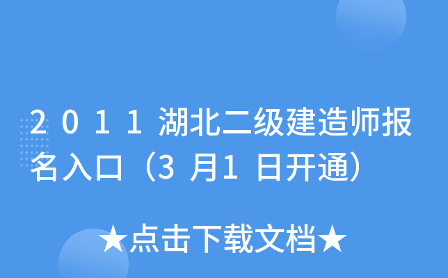 2011湖北二级建造师报名入口（3月1日开通）