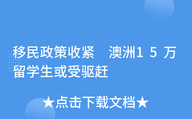 移民政策收紧 澳洲15万留开云kaiyun(中国)生或受驱赶