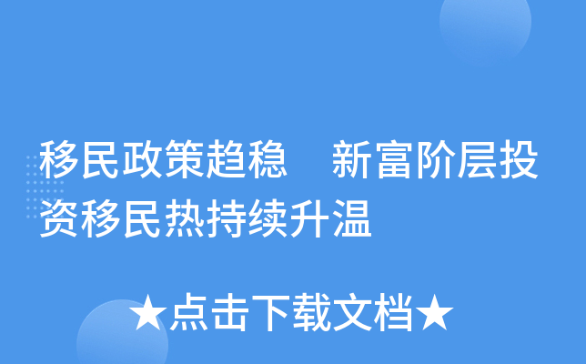 移民政策趋稳 新富阶层投资移民热持续升温