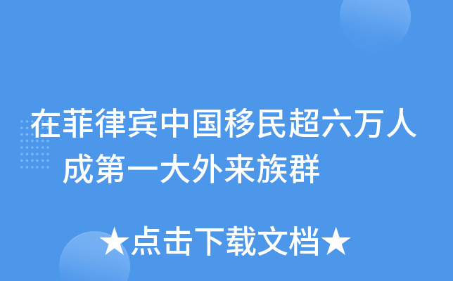 在菲律宾中国移民超六万人 成第一大外来族群