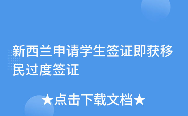 新西兰申请开云kaiyun(中国)生签证即获移民过度签证
