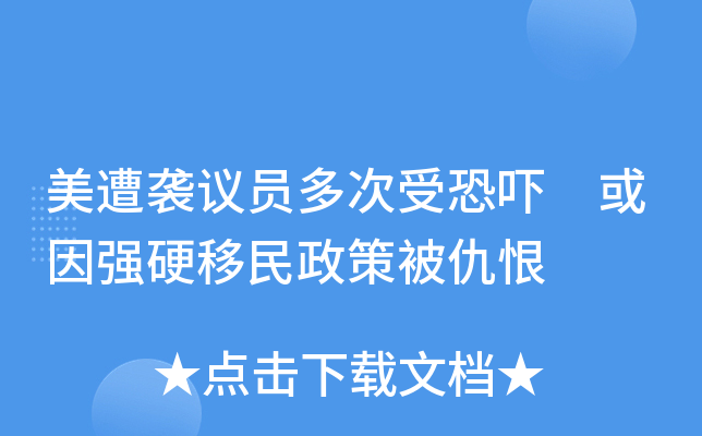 美遭袭议员多次受恐吓 或因强硬移民政策被仇恨