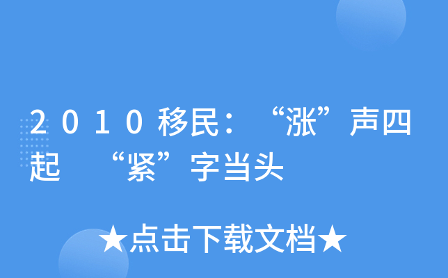 2010移民：“涨”声四起 “紧”字当头