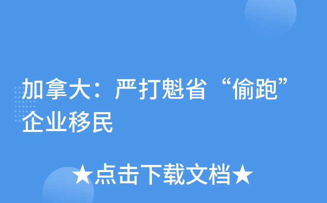加拿大：严打魁省“偷跑”企业移民
